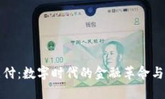 虚拟币支付：数字时代的